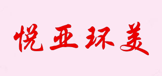 悦亚环美品牌logo