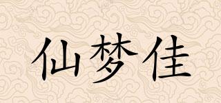 仙梦佳品牌logo