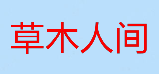 草木人间品牌logo