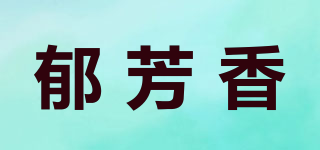 郁芳香品牌logo