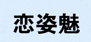恋姿魅品牌logo