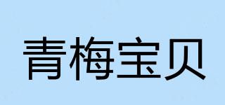 青梅宝贝品牌logo