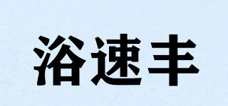 浴速丰品牌logo