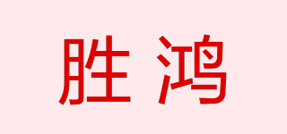 胜鸿品牌logo