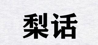梨话品牌logo