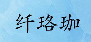 纤珞珈品牌logo