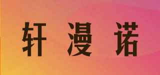 轩漫诺品牌logo