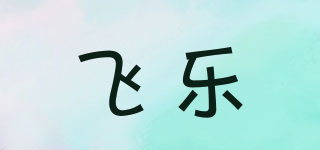FL/飞乐品牌logo