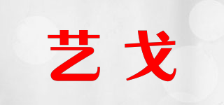 艺戈品牌logo