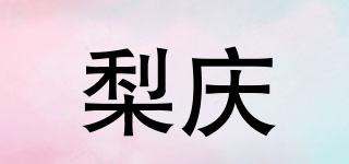 梨庆品牌logo