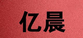 亿晨品牌logo