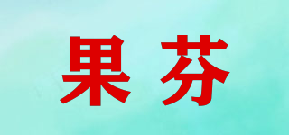 果芬品牌logo