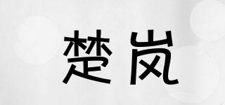 楚岚品牌logo