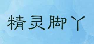 精灵脚丫品牌logo