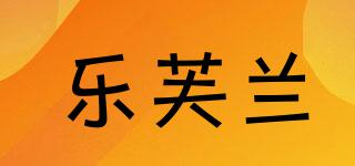 lefulan/乐芙兰品牌logo