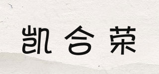 凯合荣品牌logo