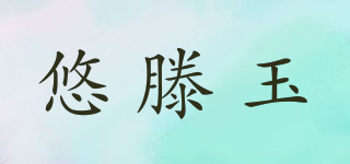 悠滕玉品牌logo