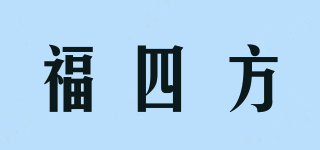 福四方品牌logo
