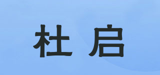 杜启品牌logo