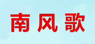 南风歌品牌logo