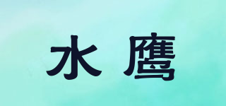 水鹰品牌logo