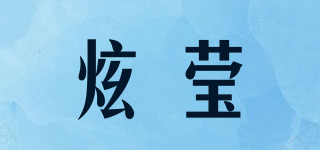 炫莹品牌logo