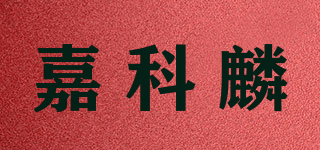 Carlkolin/嘉科麟品牌logo