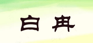 白冉品牌logo