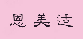 ENNLMESY/恩美适品牌logo