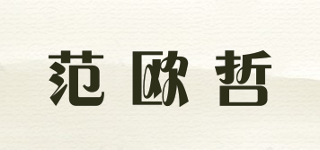 范欧哲品牌logo
