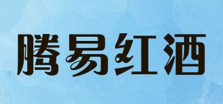 腾易红酒品牌logo