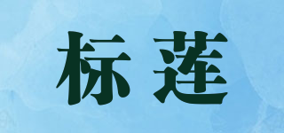 标莲品牌logo