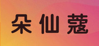 朵仙蔻品牌logo