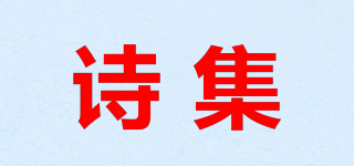 诗集品牌logo