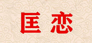 匡恋品牌logo