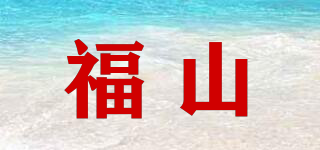福山品牌logo