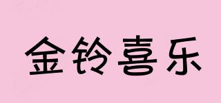 金铃喜乐品牌logo