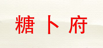 糖卜府品牌logo