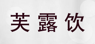 芙露饮品牌logo