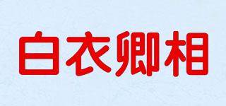 白衣卿相品牌logo