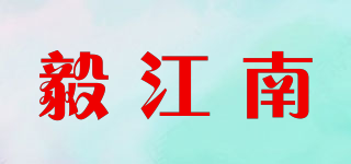 毅江南品牌logo