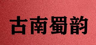 古南蜀韵品牌logo