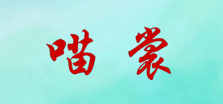喵裳品牌logo