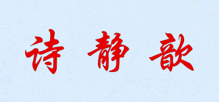 诗静歆品牌logo