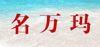 名万玛品牌logo