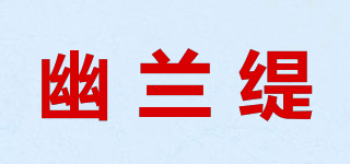 幽兰缇品牌logo