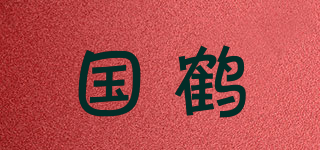 国鹤品牌logo