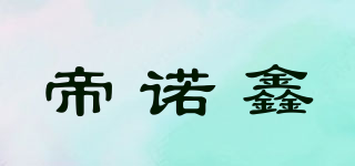 帝诺鑫品牌logo