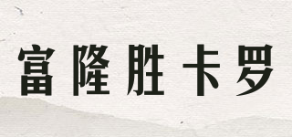 富隆胜卡罗品牌logo