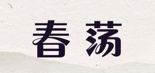 春荡品牌logo